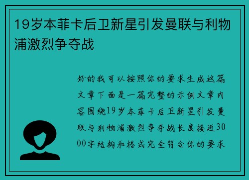 19岁本菲卡后卫新星引发曼联与利物浦激烈争夺战 19岁本菲卡后卫新星引发曼联与利物浦激烈争夺战