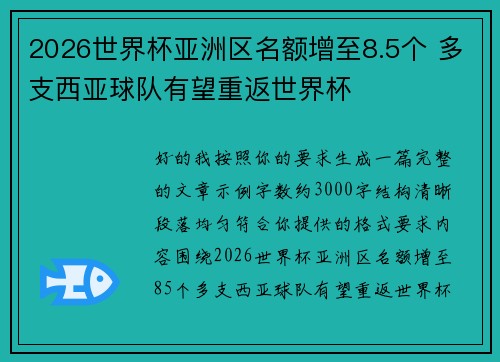 2026世界杯亚洲区名额增至8.5个 多支西亚球队有望重返世界杯 2026世界杯亚洲区名额增至8.5个 多支西亚球队有望重返世界杯