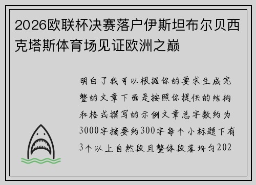 2026欧联杯决赛落户伊斯坦布尔贝西克塔斯体育场见证欧洲之巅