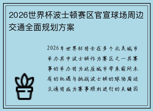 2026世界杯波士顿赛区官宣球场周边交通全面规划方案 2026世界杯波士顿赛区官宣球场周边交通全面规划方案