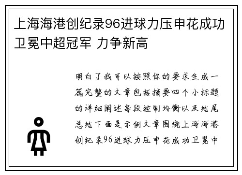 上海海港创纪录96进球力压申花成功卫冕中超冠军 力争新高