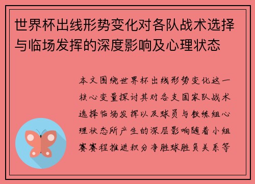 世界杯出线形势变化对各队战术选择与临场发挥的深度影响及心理状态