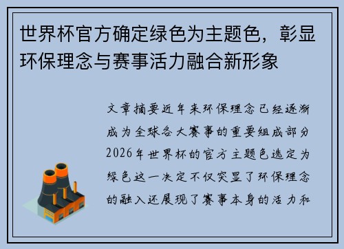 世界杯官方确定绿色为主题色，彰显环保理念与赛事活力融合新形象