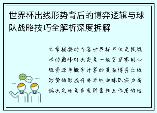 世界杯出线形势背后的博弈逻辑与球队战略技巧全解析深度拆解