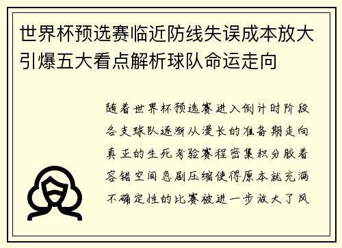 世界杯预选赛临近防线失误成本放大引爆五大看点解析球队命运走向