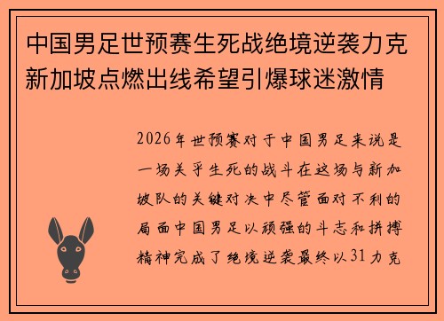 中国男足世预赛生死战绝境逆袭力克新加坡点燃出线希望引爆球迷激情 中国男足世预赛生死战绝境逆袭力克新加坡点燃出线希望引爆球迷激情
