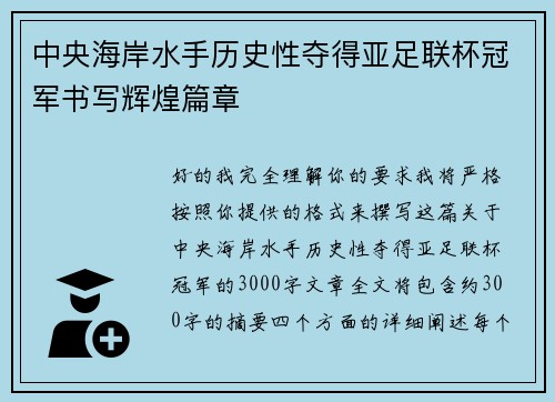 中央海岸水手历史性夺得亚足联杯冠军书写辉煌篇章