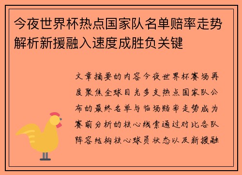 今夜世界杯热点国家队名单赔率走势解析新援融入速度成胜负关键