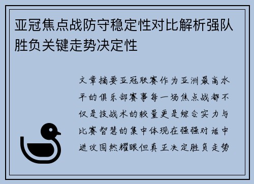 亚冠焦点战防守稳定性对比解析强队胜负关键走势决定性