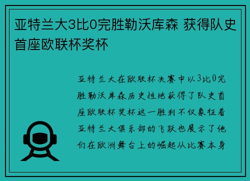 亚特兰大3比0完胜勒沃库森 获得队史首座欧联杯奖杯