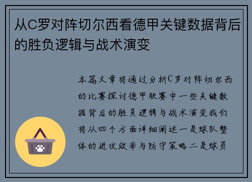 从C罗对阵切尔西看德甲关键数据背后的胜负逻辑与战术演变