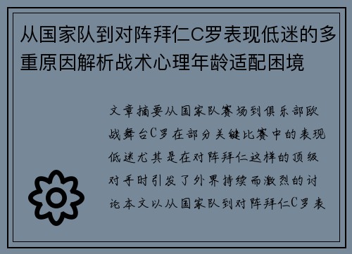 从国家队到对阵拜仁C罗表现低迷的多重原因解析战术心理年龄适配困境