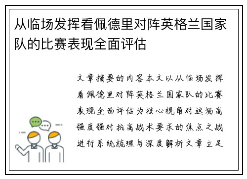 从临场发挥看佩德里对阵英格兰国家队的比赛表现全面评估 从临场发挥看佩德里对阵英格兰国家队的比赛表现全面评估