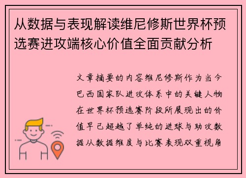 从数据与表现解读维尼修斯世界杯预选赛进攻端核心价值全面贡献分析