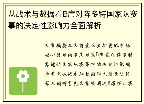 从战术与数据看B席对阵多特国家队赛事的决定性影响力全面解析