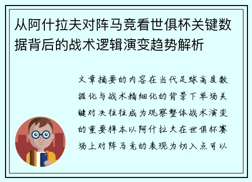 从阿什拉夫对阵马竞看世俱杯关键数据背后的战术逻辑演变趋势解析