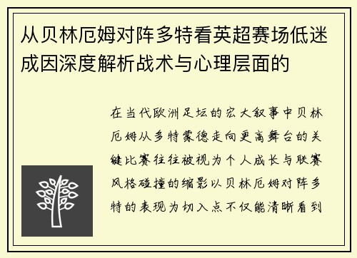 从贝林厄姆对阵多特看英超赛场低迷成因深度解析战术与心理层面的