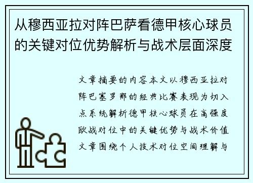 从穆西亚拉对阵巴萨看德甲核心球员的关键对位优势解析与战术层面深度