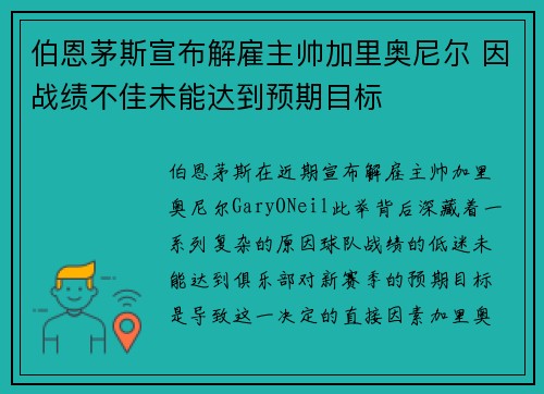 伯恩茅斯宣布解雇主帅加里奥尼尔 因战绩不佳未能达到预期目标