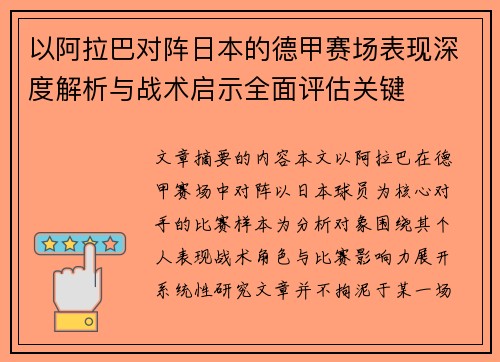 以阿拉巴对阵日本的德甲赛场表现深度解析与战术启示全面评估关键