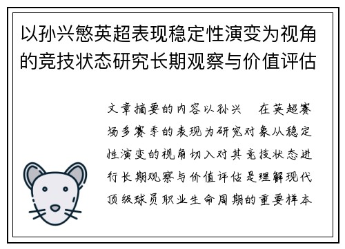 以孙兴慜英超表现稳定性演变为视角的竞技状态研究长期观察与价值评估 以孙兴慜英超表现稳定性演变为视角的竞技状态研究长期观察与价值评估