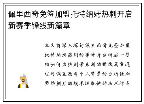 佩里西奇免签加盟托特纳姆热刺开启新赛季锋线新篇章 佩里西奇免签加盟托特纳姆热刺开启新赛季锋线新篇章