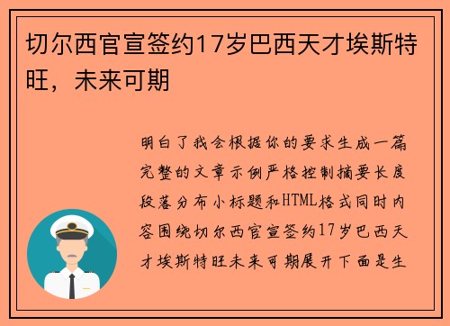 切尔西官宣签约17岁巴西天才埃斯特旺，未来可期