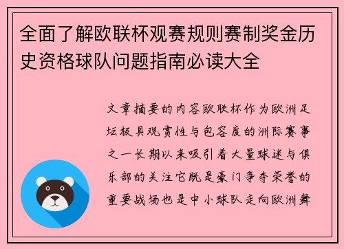 全面了解欧联杯观赛规则赛制奖金历史资格球队问题指南必读大全