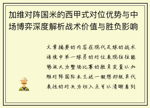 加维对阵国米的西甲式对位优势与中场博弈深度解析战术价值与胜负影响