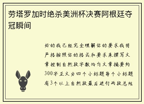 劳塔罗加时绝杀美洲杯决赛阿根廷夺冠瞬间