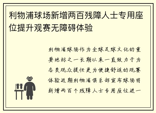 利物浦球场新增两百残障人士专用座位提升观赛无障碍体验 利物浦球场新增两百残障人士专用座位提升观赛无障碍体验