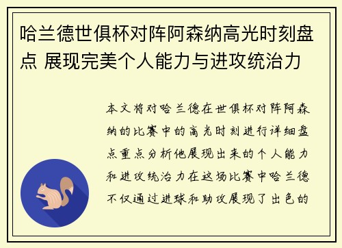 哈兰德世俱杯对阵阿森纳高光时刻盘点 展现完美个人能力与进攻统治力