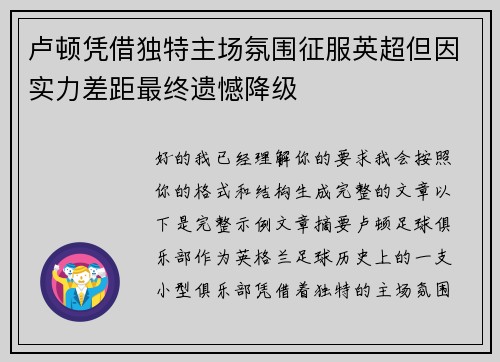 卢顿凭借独特主场氛围征服英超但因实力差距最终遗憾降级 卢顿凭借独特主场氛围征服英超但因实力差距最终遗憾降级
