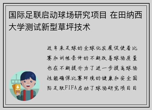 国际足联启动球场研究项目 在田纳西大学测试新型草坪技术 国际足联启动球场研究项目 在田纳西大学测试新型草坪技术