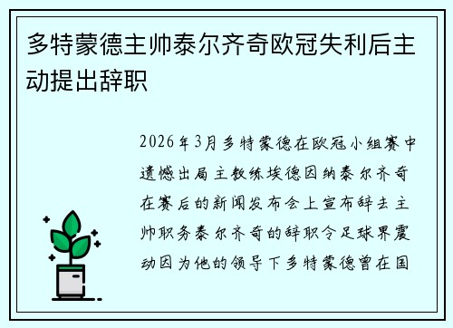 多特蒙德主帅泰尔齐奇欧冠失利后主动提出辞职