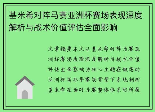 基米希对阵马赛亚洲杯赛场表现深度解析与战术价值评估全面影响