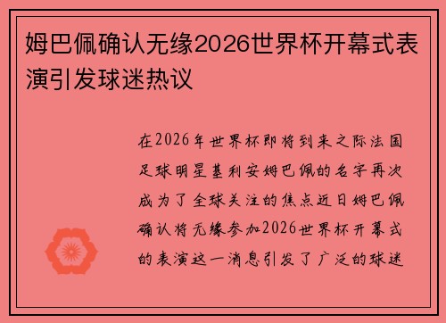 姆巴佩确认无缘2026世界杯开幕式表演引发球迷热议
