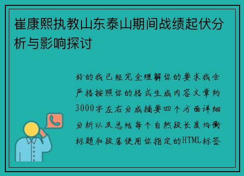 崔康熙执教山东泰山期间战绩起伏分析与影响探讨