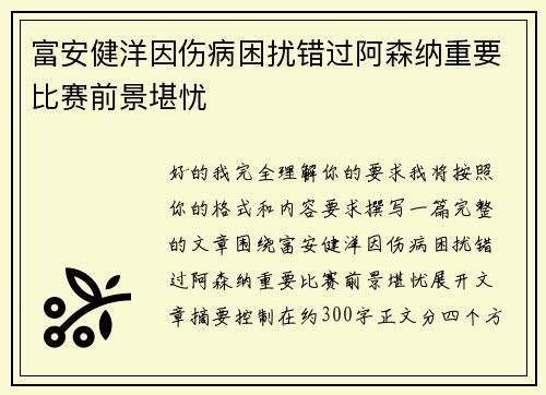 富安健洋因伤病困扰错过阿森纳重要比赛前景堪忧 富安健洋因伤病困扰错过阿森纳重要比赛前景堪忧