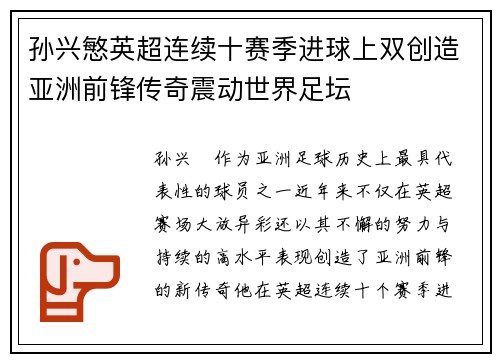 孙兴慜英超连续十赛季进球上双创造亚洲前锋传奇震动世界足坛