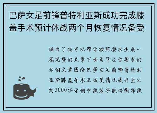 巴萨女足前锋普特利亚斯成功完成膝盖手术预计休战两个月恢复情况备受关注 巴萨女足前锋普特利亚斯成功完成膝盖手术预计休战两个月恢复情况备受关注