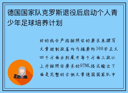 德国国家队克罗斯退役后启动个人青少年足球培养计划 德国国家队克罗斯退役后启动个人青少年足球培养计划