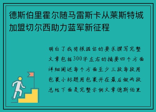 德斯伯里霍尔随马雷斯卡从莱斯特城加盟切尔西助力蓝军新征程