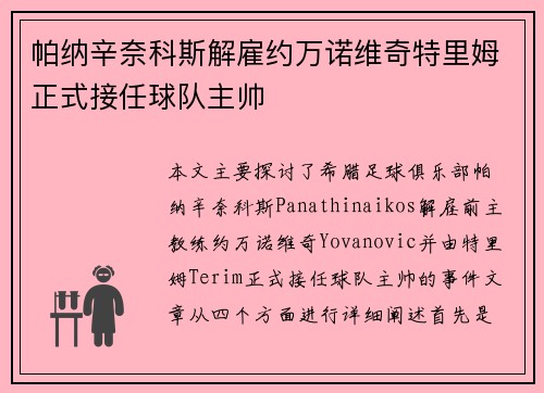 帕纳辛奈科斯解雇约万诺维奇特里姆正式接任球队主帅 帕纳辛奈科斯解雇约万诺维奇特里姆正式接任球队主帅