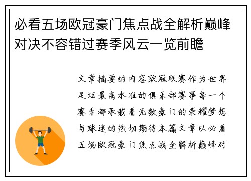 必看五场欧冠豪门焦点战全解析巅峰对决不容错过赛季风云一览前瞻
