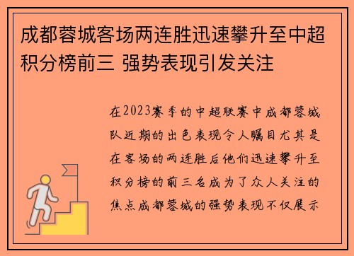 成都蓉城客场两连胜迅速攀升至中超积分榜前三 强势表现引发关注
