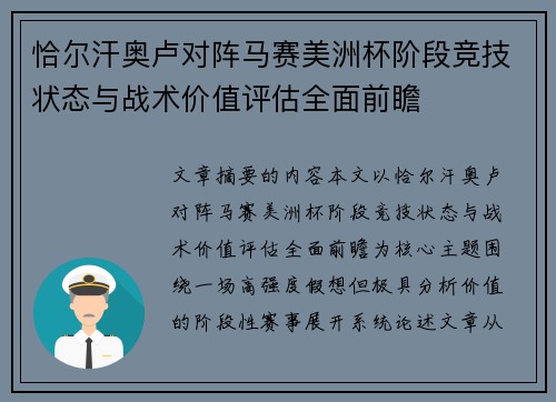 恰尔汗奥卢对阵马赛美洲杯阶段竞技状态与战术价值评估全面前瞻