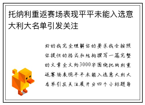 托纳利重返赛场表现平平未能入选意大利大名单引发关注 托纳利重返赛场表现平平未能入选意大利大名单引发关注
