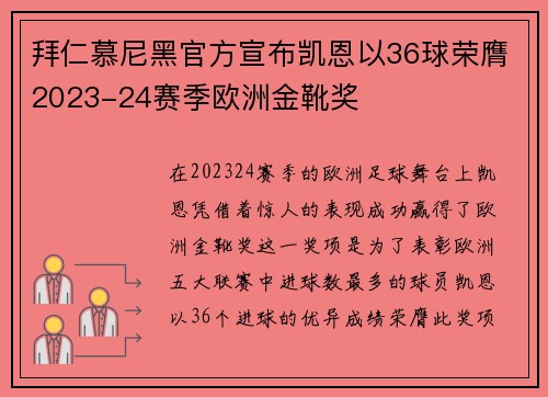 拜仁慕尼黑官方宣布凯恩以36球荣膺2023-24赛季欧洲金靴奖