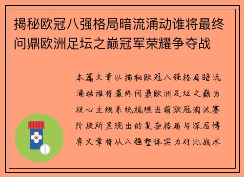 揭秘欧冠八强格局暗流涌动谁将最终问鼎欧洲足坛之巅冠军荣耀争夺战 揭秘欧冠八强格局暗流涌动谁将最终问鼎欧洲足坛之巅冠军荣耀争夺战